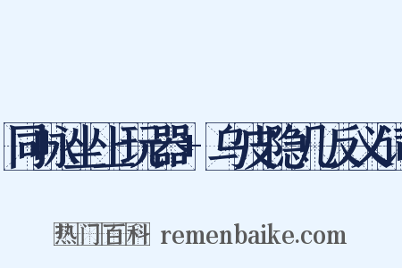 同咏坐上玩器+乌皮隐几反义词是什么意思的图片